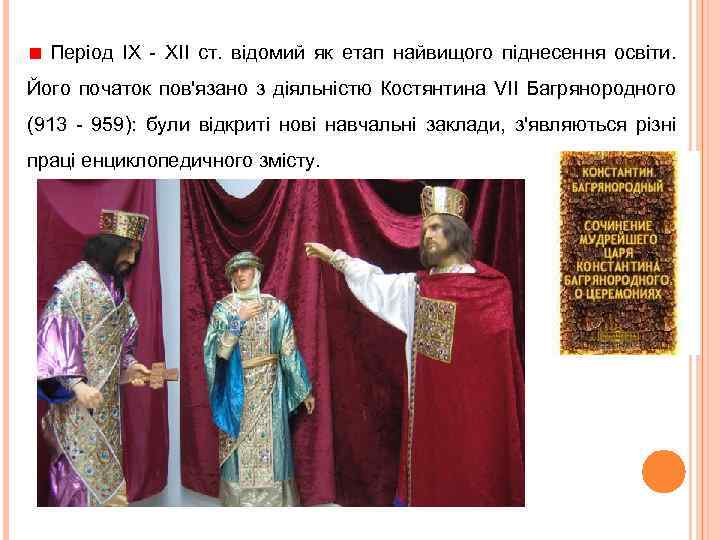 Період IX - XII ст. відомий як етап найвищого піднесення освіти. Його початок пов'язано