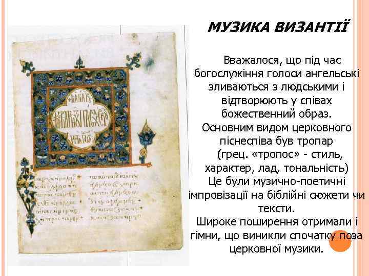 МУЗИКА ВИЗАНТІЇ Вважалося, що під час богослужіння голоси ангельські зливаються з людськими і відтворюють