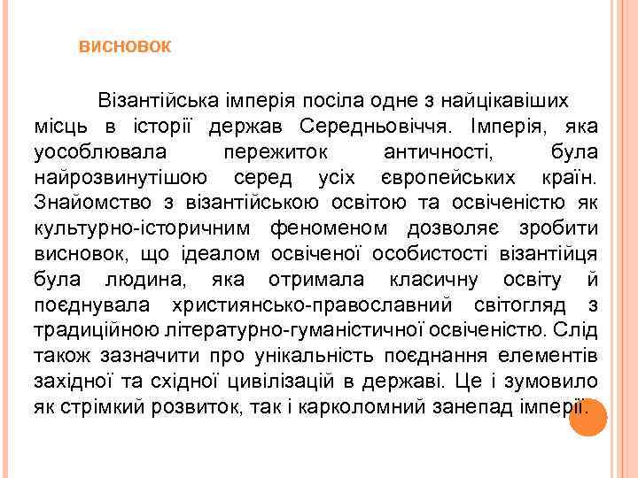 ВИСНОВОК Візантійська імперія посіла одне з найцікавіших місць в історії держав Середньовіччя. Імперія, яка