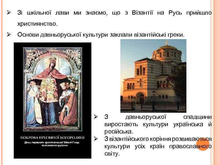 Ø Зі шкільної лави ми знаємо, що з Візантії на Русь прийшло християнство. Ø