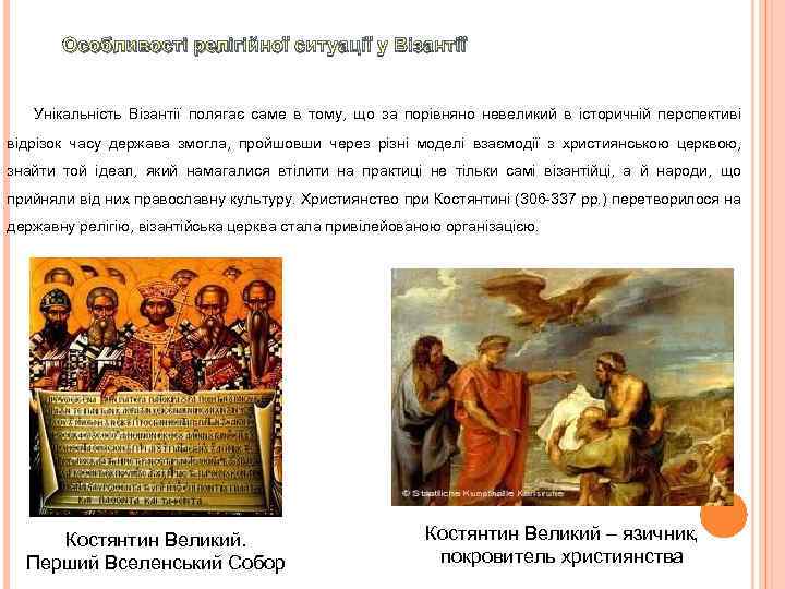 Особливості релігійної ситуації у Візантії Унікальність Візантії полягає саме в тому, що за порівняно