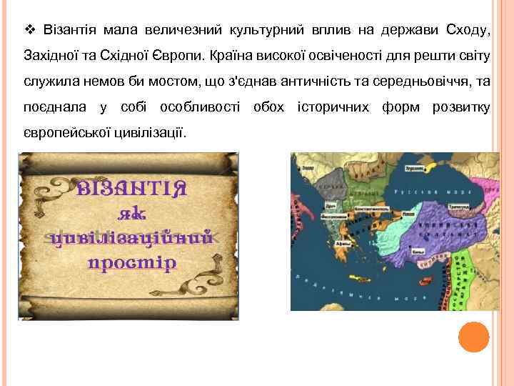 v Візантія мала величезний культурний вплив на держави Сходу, Західної та Східної Європи. Країна
