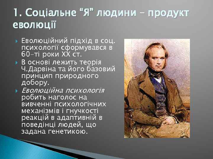 1. Соціальне “Я” людини – продукт еволюції Еволюційний підхід в соц. психології сформувався в