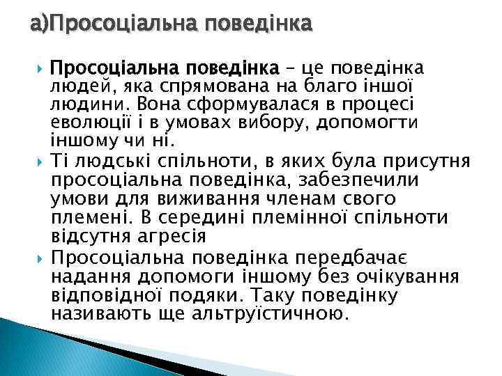 а)Просоціальна поведінка Просоціальна поведінка – це поведінка людей, яка спрямована на благо іншої людини.