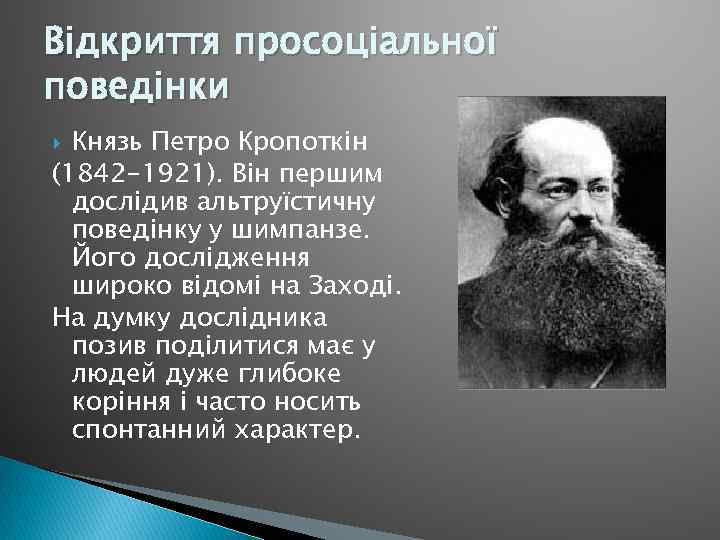 Відкриття просоціальної поведінки Князь Петро Кропоткін (1842 -1921). Він першим дослідив альтруїстичну поведінку у