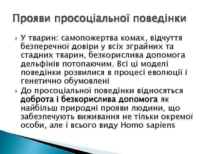 Прояви просоціальної поведінки У тварин: самопожертва комах, відчуття безперечної довіри у всіх зграйних та