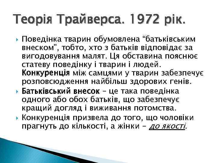 Теорія Трайверса. 1972 рік. Поведінка тварин обумовлена “батьківським внеском”, тобто, хто з батьків відповідає