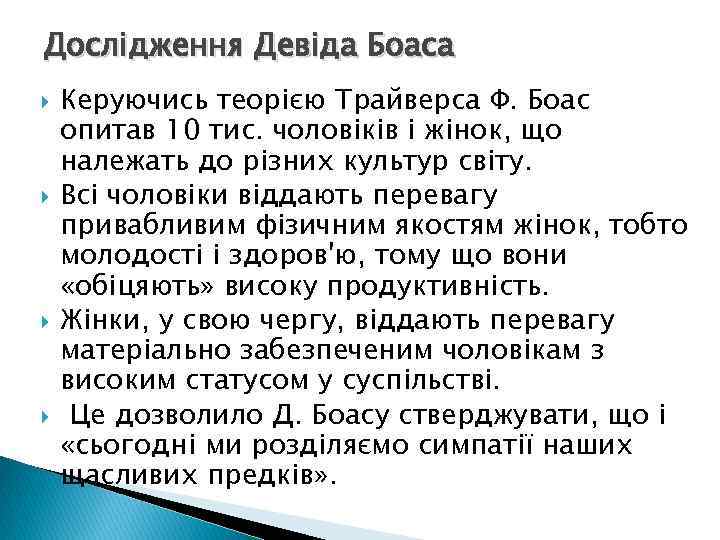 Дослідження Девіда Боаса Керуючись теорією Трайверса Ф. Боас опитав 10 тис. чоловіків і жінок,