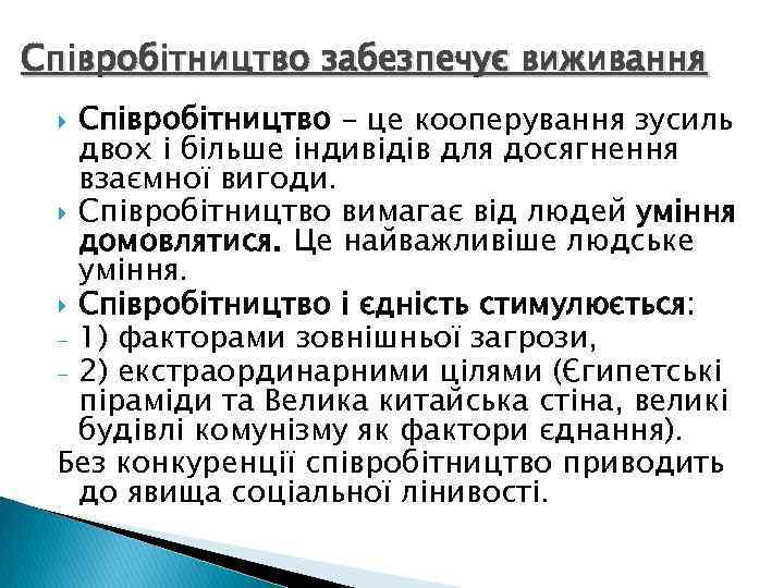 Співробітництво забезпечує виживання Співробітництво – це кооперування зусиль двох і більше індивідів для досягнення