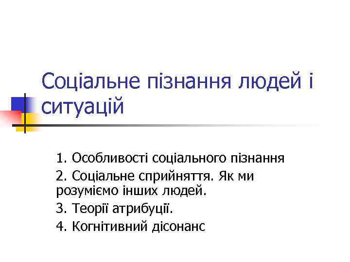 Соціальне пізнання людей і ситуацій 1. Особливості соціального пізнання 2. Соціальне сприйняття. Як ми