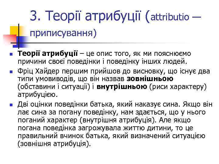 3. Теорії атрибуції (attributio — приписування) n n n Теорії атрибуції – це опис