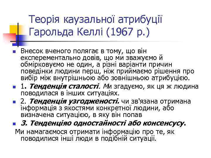 Теорія каузальної атрибуції Гарольда Келлі (1967 р. ) Внесок вченого полягає в тому, що