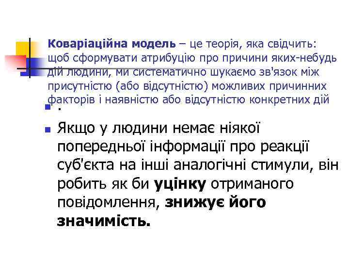 Коваріаційна модель – це теорія, яка свідчить: щоб сформувати атрибуцію про причини яких-небудь дій
