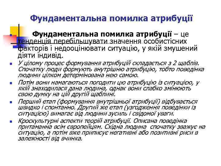 Фундаментальна помилка атрибуції n n n Фундаментальна помилка атрибуції – це тенденція перебільшувати значення