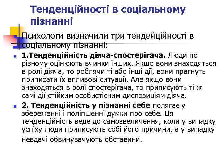 Тенденційності в соціальному пізнанні n n n Психологи визначили три тендейційності в соціальному пізнанні: