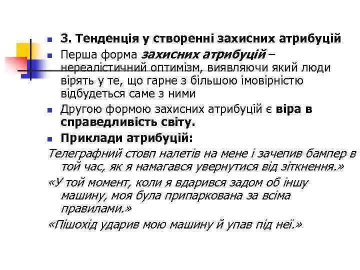 n n 3. Тенденція у створенні захисних атрибуцій Перша форма захисних атрибуцій – нереалістичний