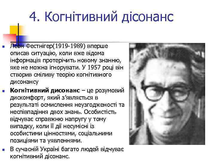 4. Когнітивний дісонанс n n n Леон Фестнігер(1919 -1989) вперше описав ситуацію, коли вже
