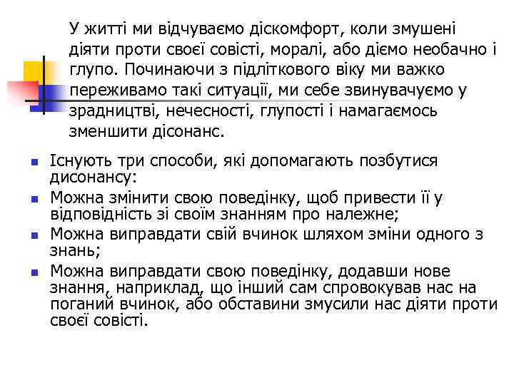 У житті ми відчуваємо діскомфорт, коли змушені діяти проти своєї совісті, моралі, або діємо