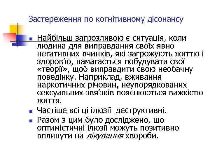 Застереження по когнітивному дісонансу n n n Найбільш загрозливою є ситуація, коли людина для