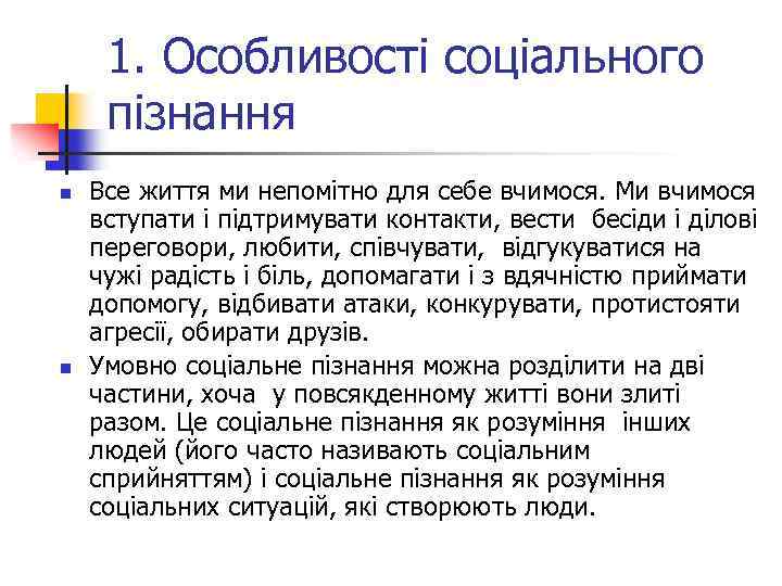 1. Особливості соціального пізнання n n Все життя ми непомітно для себе вчимося. Ми