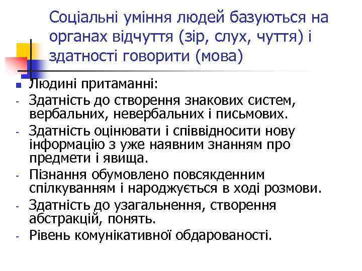 Соціальні уміння людей базуються на органах відчуття (зір, слух, чуття) і здатності говорити (мова)