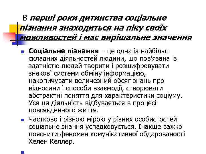 В перші роки дитинства соціальне пізнання знаходиться на піку своїх можливостей і має вирішальне