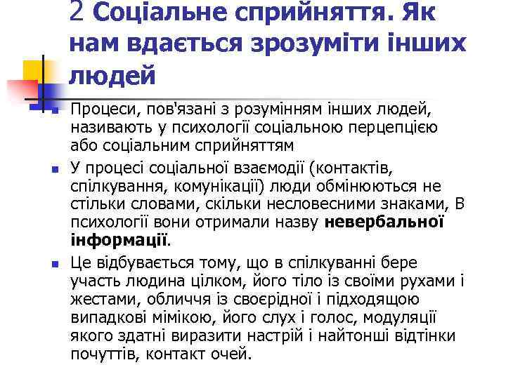 2 Соціальне сприйняття. Як нам вдається зрозуміти інших людей n n n Процеси, пов'язані