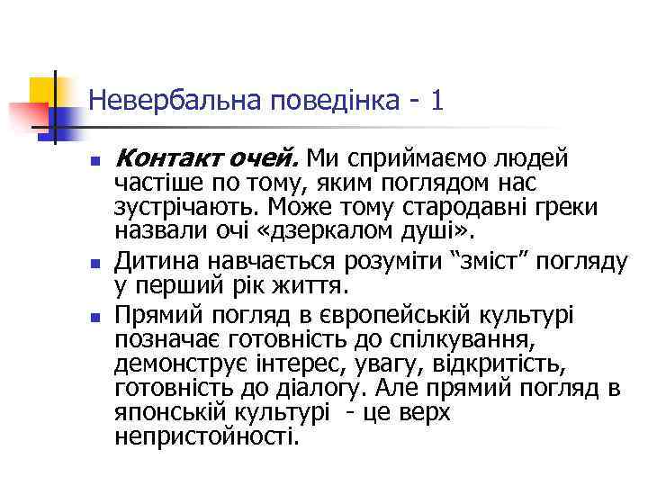 Невербальна поведінка - 1 n n n Контакт очей. Ми сприймаємо людей частіше по