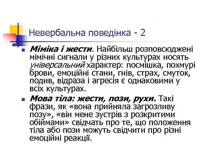 Невербальна поведінка - 2 n n Міміка і жести. Найбільш розповсюджені мімічні сигнали у