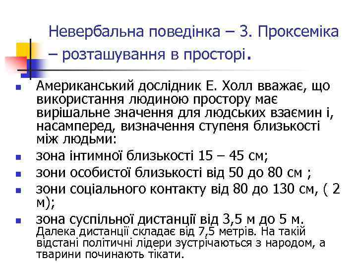 Невербальна поведінка – 3. Проксеміка – розташування в просторі. n n n Американський дослідник