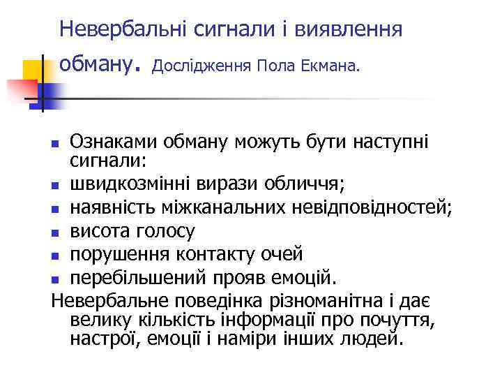 Невербальні сигнали і виявлення обману. Дослідження Пола Екмана. Ознаками обману можуть бути наступні сигнали: