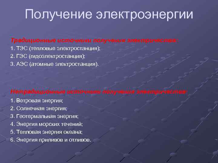 Получение электроэнергии Традиционные источники получения электричества: 1. ТЭС (тепловые электростанция); 2. ГЭС (гидоэлектростанция); 3.