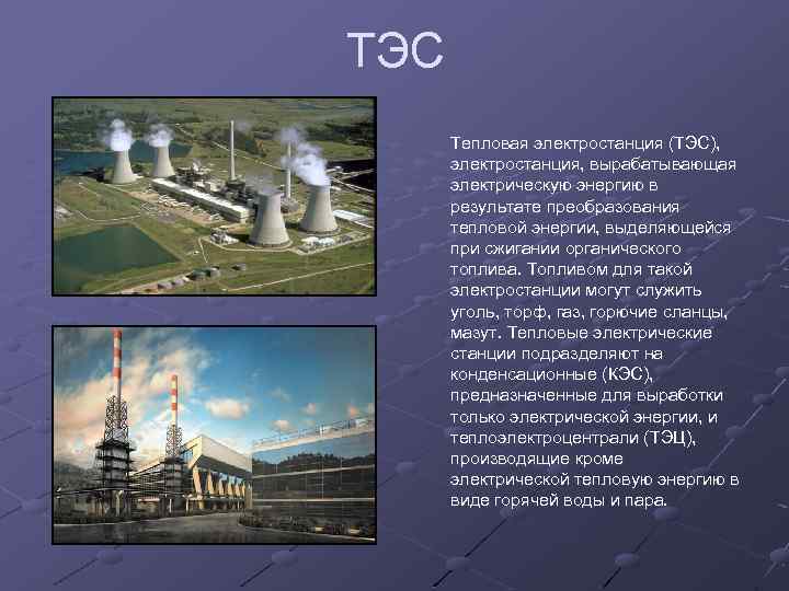 Презентация на тему тепловые электростанции