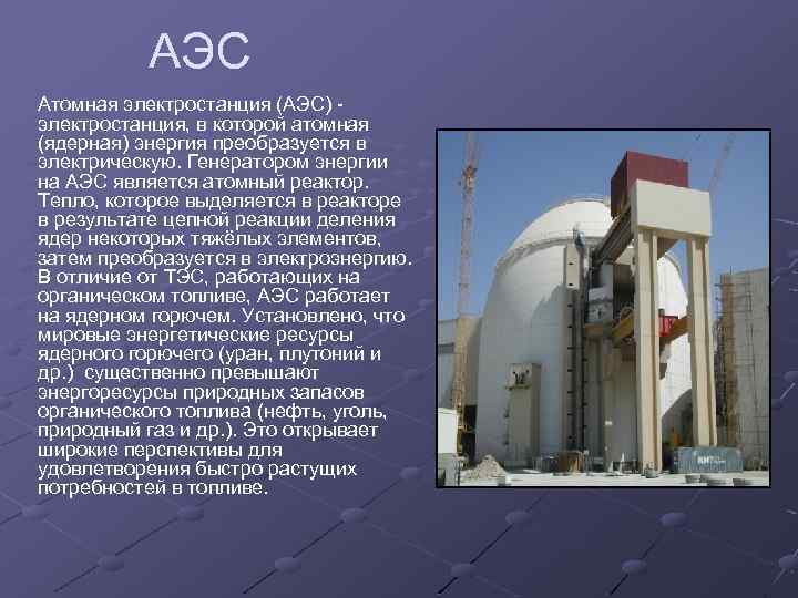 АЭС Атомная электростанция (АЭС) электростанция, в которой атомная (ядерная) энергия преобразуется в электрическую. Генератором