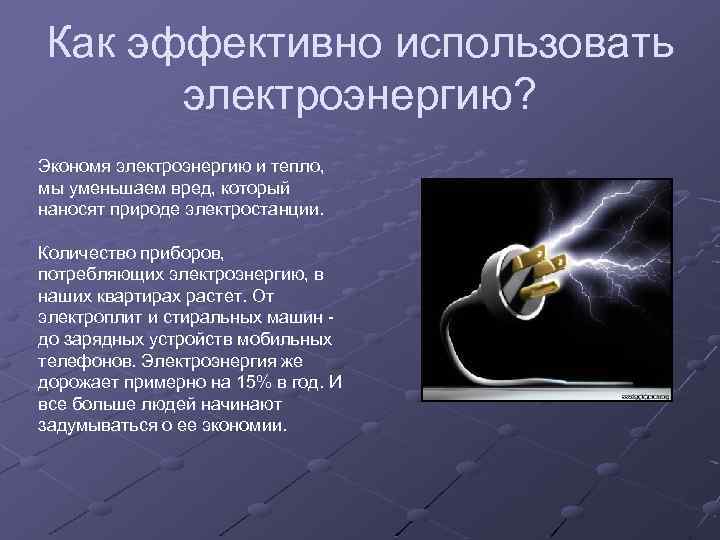 Как эффективно использовать электроэнергию? Экономя электроэнергию и тепло, мы уменьшаем вред, который наносят природе