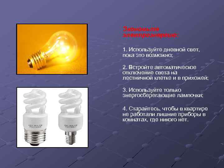 Экономьте электроэнергию: 1. Используйте дневной свет, пока это возможно; 2. Встройте автоматическое отключение света