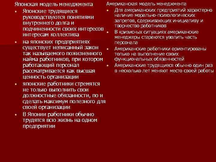 Американская модель менеджмента Японская модель менеджмента • Для американских предприятий характерно • Японские трудящиеся