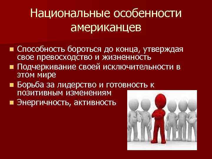 Особенности национального качества. Национально-психологические особенности американцев. Инструментальное лидерство борется. Жизненность это в психологии. Модель борьбы за лидерство.