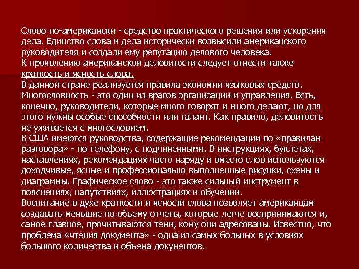 Слово по-американски - средство практического решения или ускорения дела. Единство слова и дела исторически