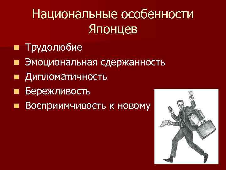 Национальные особенности Японцев n Трудолюбие n Эмоциональная сдержанность n Дипломатичность n Бережливость n Восприимчивость
