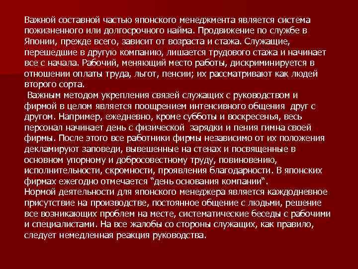 Важной составной частью японского менеджмента является система пожизненного или долгосрочного найма. Продвижение по службе