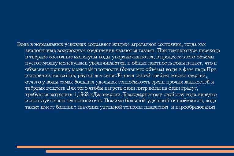 Вода в нормальных условиях сохраняет жидкое агрегатное состояние, тогда как аналогичные водородные соединения являются