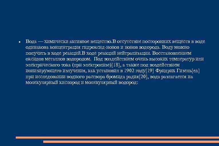  Вода — химически активное вещество. В отсутствие посторонних веществ в воде одинакова концентрация