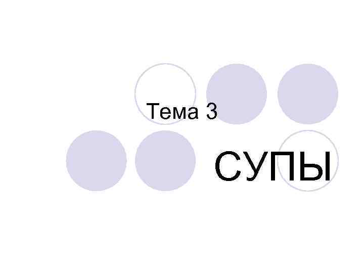 Тема 3 СУПЫ 