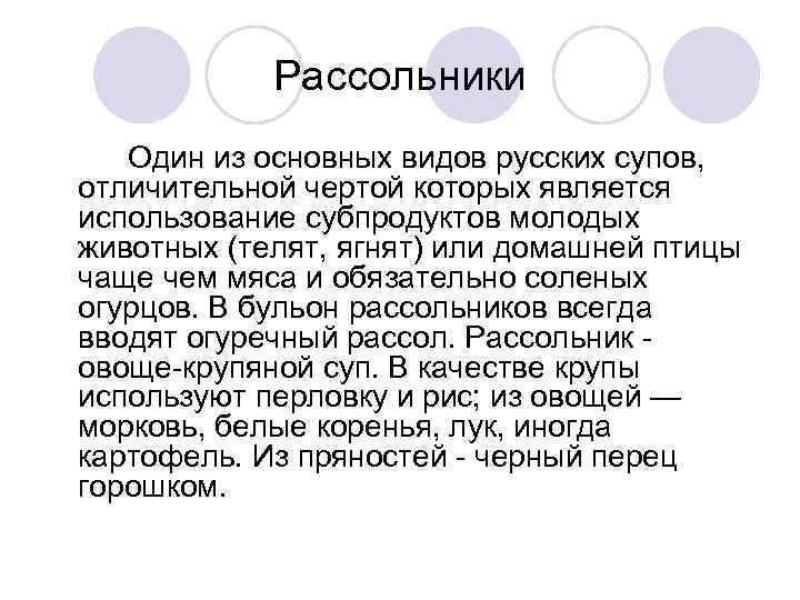 Рассольники Один из основных видов русских супов, отличительной чертой которых является использование субпродуктов молодых