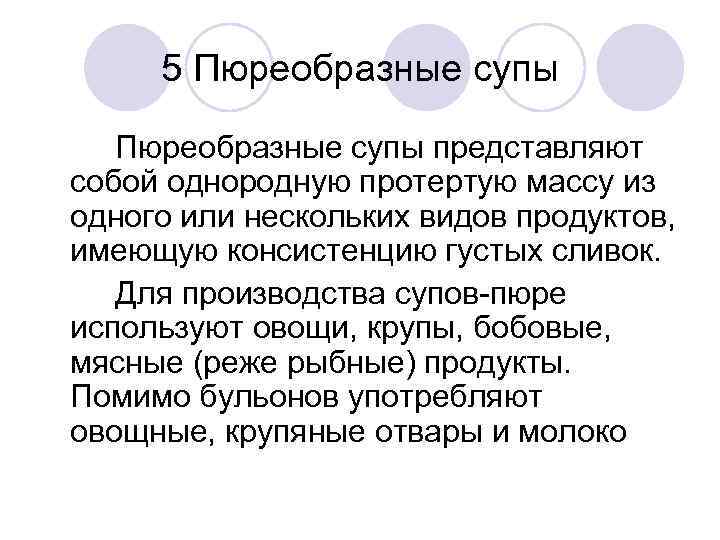 5 Пюреобразные супы представляют собой однородную протертую массу из одного или нескольких видов продуктов,