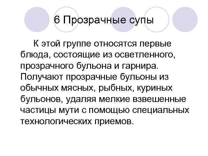 6 Прозрачные супы К этой группе относятся первые блюда, состоящие из осветленного, прозрачного бульона