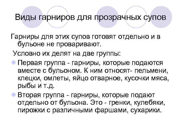 Виды гарниров для прозрачных супов Гарниры для этих супов готовят отдельно и в бульоне