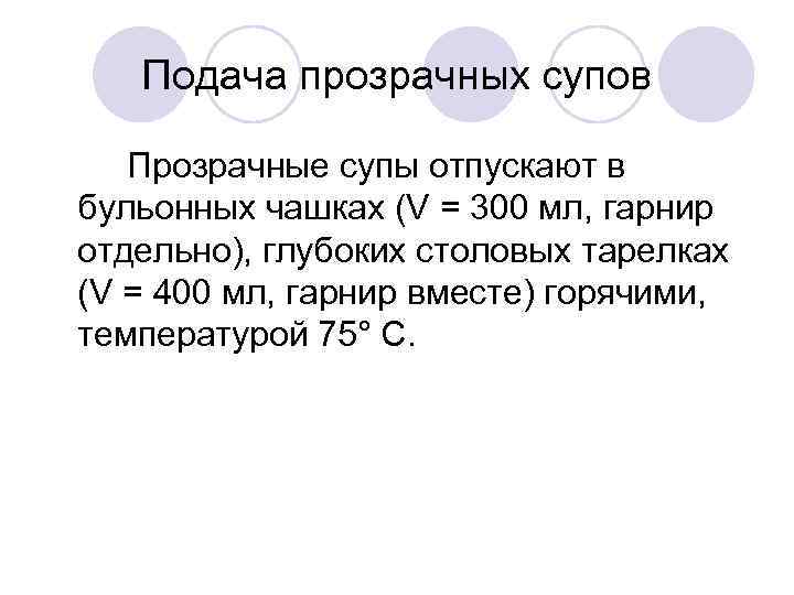 Подача прозрачных супов Прозрачные супы отпускают в бульонных чашках (V = 300 мл, гарнир