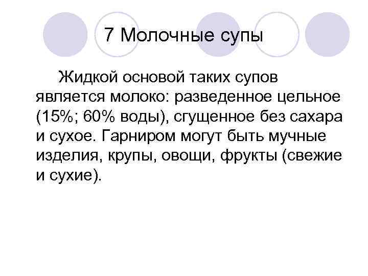 7 Молочные супы Жидкой основой таких супов является молоко: разведенное цельное (15%; 60% воды),